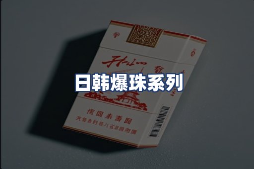 日韩爆珠系列