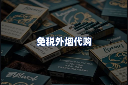 免税外烟代购